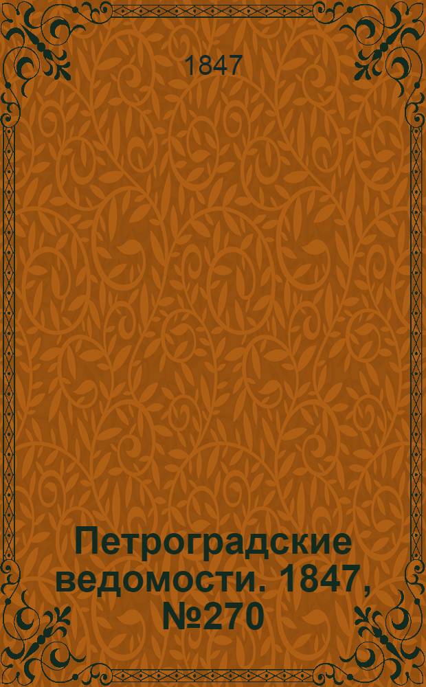 Петроградские ведомости. 1847, №270 (26 нояб.)
