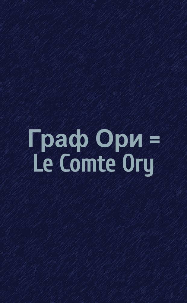 Граф Ори = Le Comte Ory : Oper in zwei aufzugen in musik gezetzt von J.Rossini