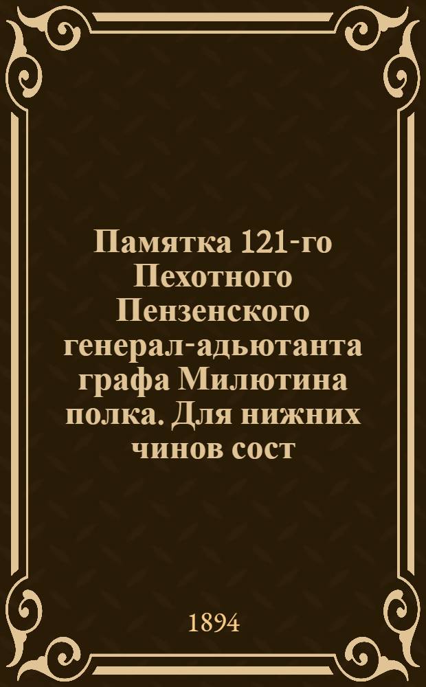 Памятка 121-го Пехотного Пензенского генерал-адьютанта графа Милютина полка. Для нижних чинов сост. поручик Болдыжев