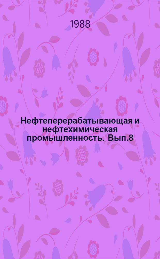 Нефтеперерабатывающая и нефтехимическая промышленность. Вып.8 : Производство метил-трет-алкиловых эфиров - высокооктановых компонентов бензинов