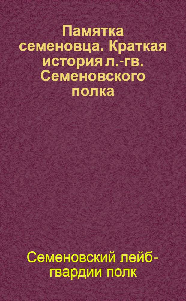 Памятка семеновца. Краткая история л.-гв. Семеновского полка
