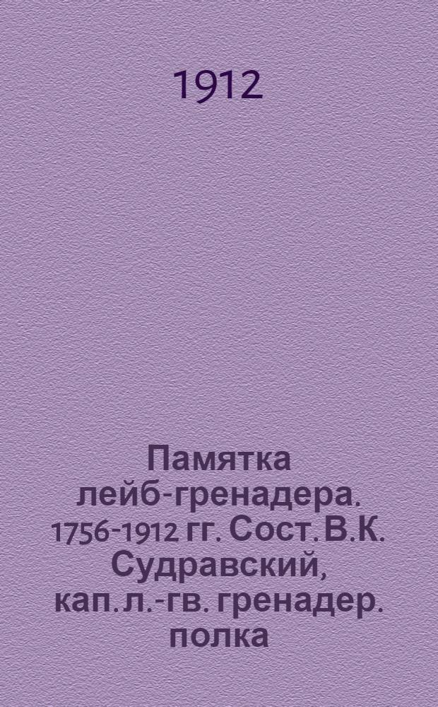 Памятка лейб-гренадера. 1756-1912 гг. Сост. В.К. Судравский, кап. л.-гв. гренадер. полка