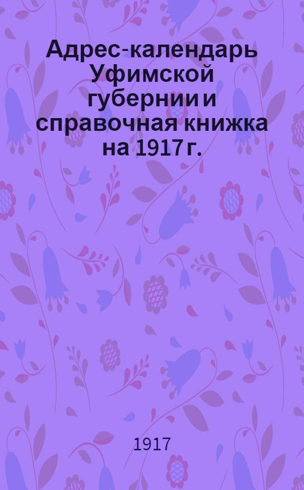 Адрес-календарь Уфимской губернии и справочная книжка на 1917 г.