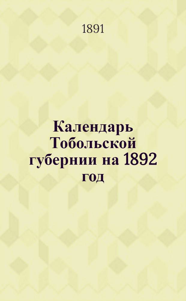 Календарь Тобольской губернии на 1892 год (високос)