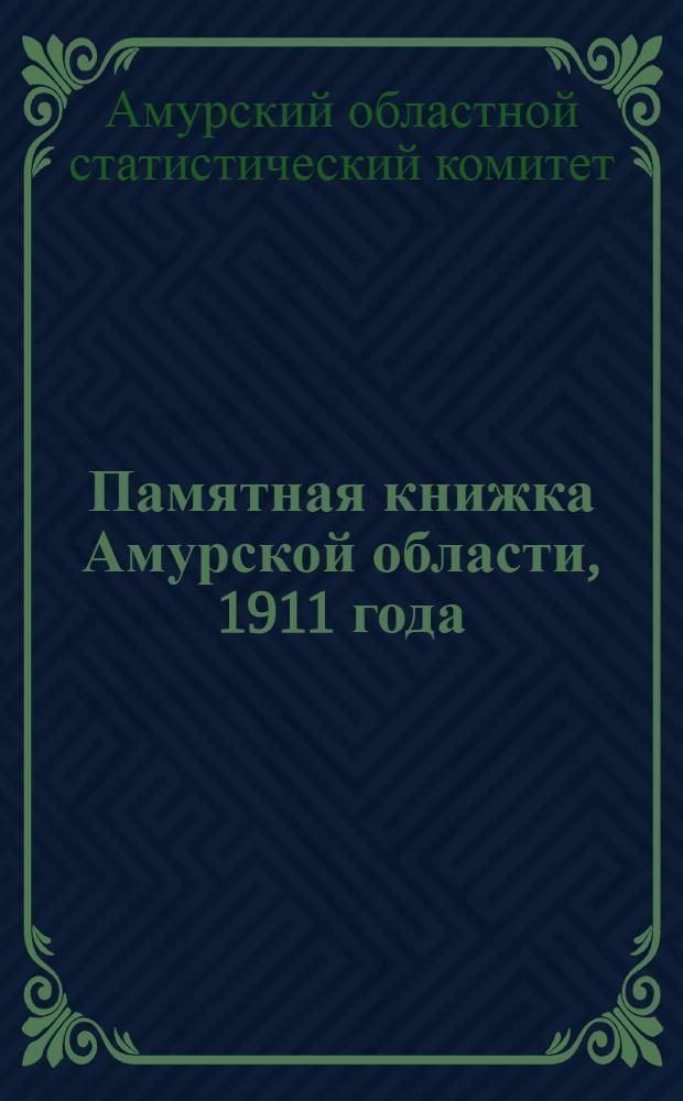 Памятная книжка Амурской области, 1911 года