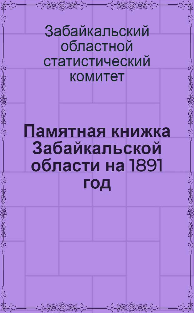 Памятная книжка Забайкальской области на 1891 год