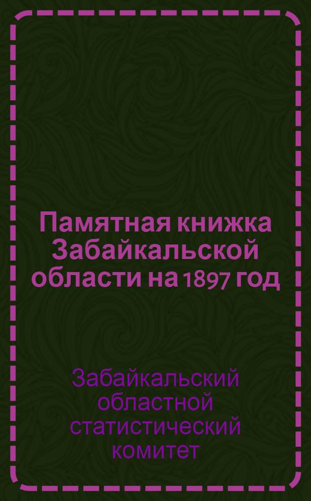 Памятная книжка Забайкальской области на 1897 год