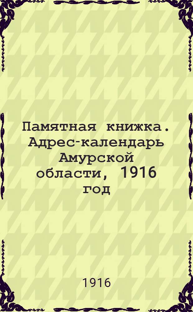 Памятная книжка. Адрес-календарь Амурской области, 1916 год