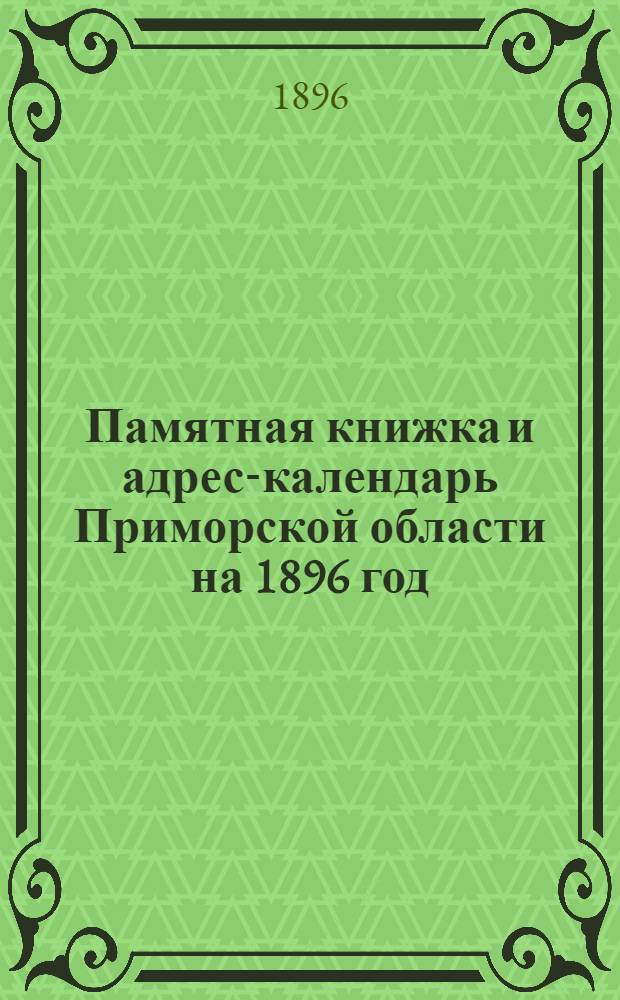 Памятная книжка и адрес-календарь Приморской области на 1896 год