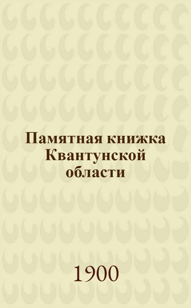 Памятная книжка Квантунской области