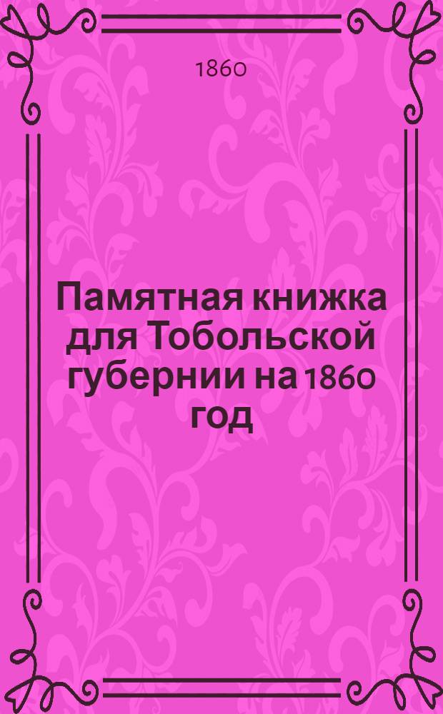 Памятная книжка для Тобольской губернии на 1860 год : Изд. офиц.