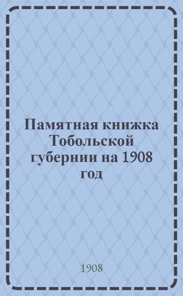 Памятная книжка Тобольской губернии на 1908 год
