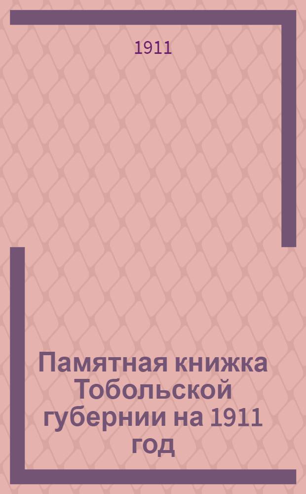 Памятная книжка Тобольской губернии на 1911 год