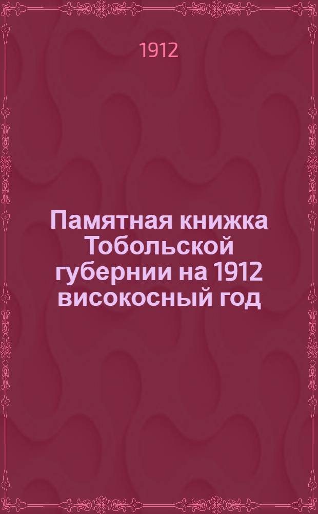 Памятная книжка Тобольской губернии на 1912 високосный год