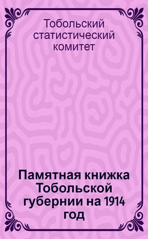 Памятная книжка Тобольской губернии на 1914 год
