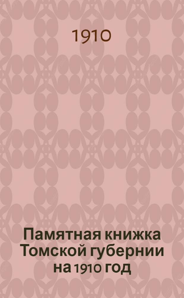 Памятная книжка Томской губернии на 1910 год