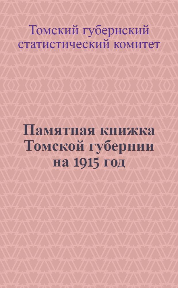 Памятная книжка Томской губернии на 1915 год