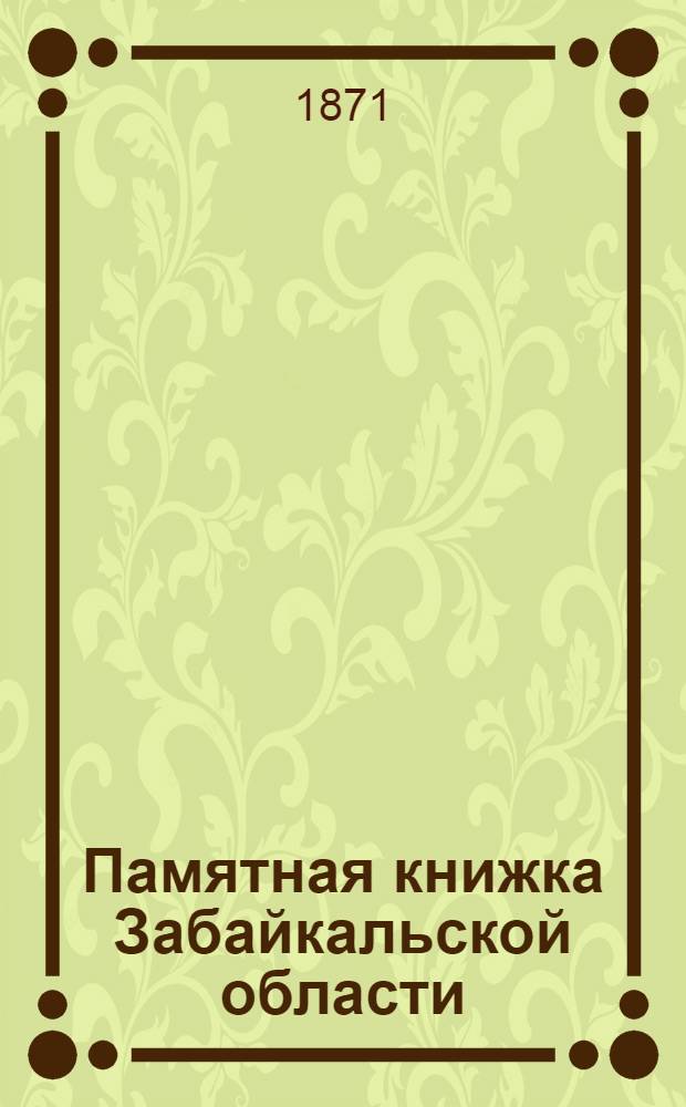 Памятная книжка Забайкальской области