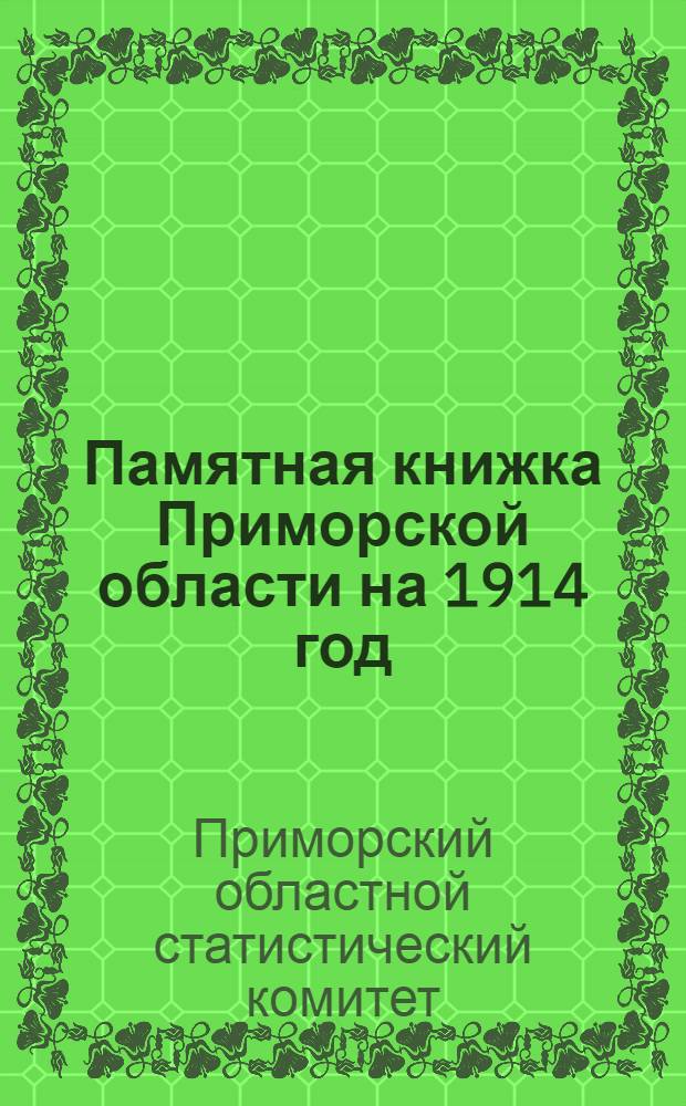 Памятная книжка Приморской области на 1914 год