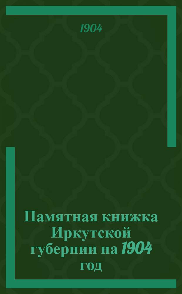 Памятная книжка Иркутской губернии на 1904 год