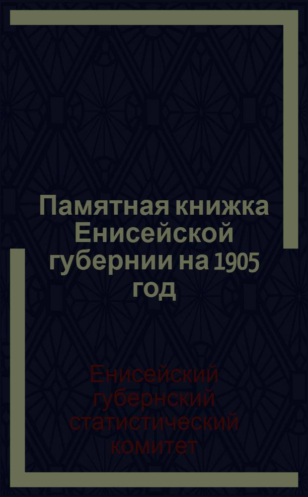 Памятная книжка Енисейской губернии на 1905 год