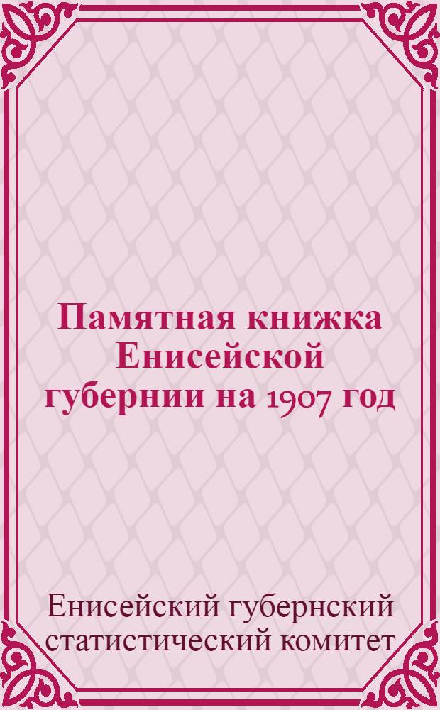 Памятная книжка Енисейской губернии на 1907 год