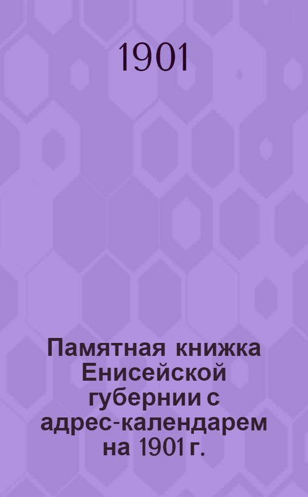 Памятная книжка Енисейской губернии с адрес-календарем на 1901 г.