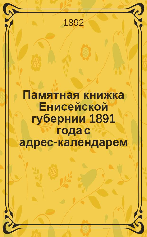 Памятная книжка Енисейской губернии 1891 года с адрес-календарем