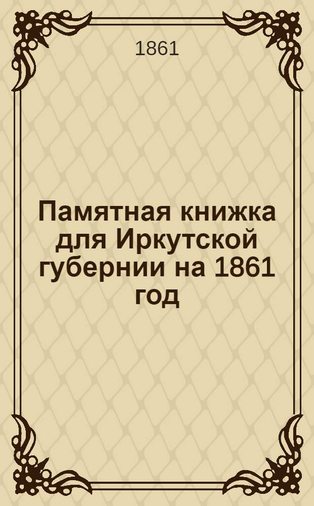 Памятная книжка для Иркутской губернии на 1861 год