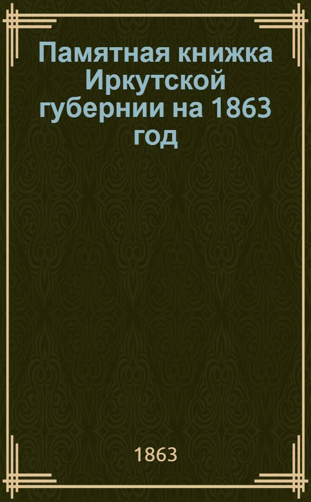 Памятная книжка Иркутской губернии на 1863 год
