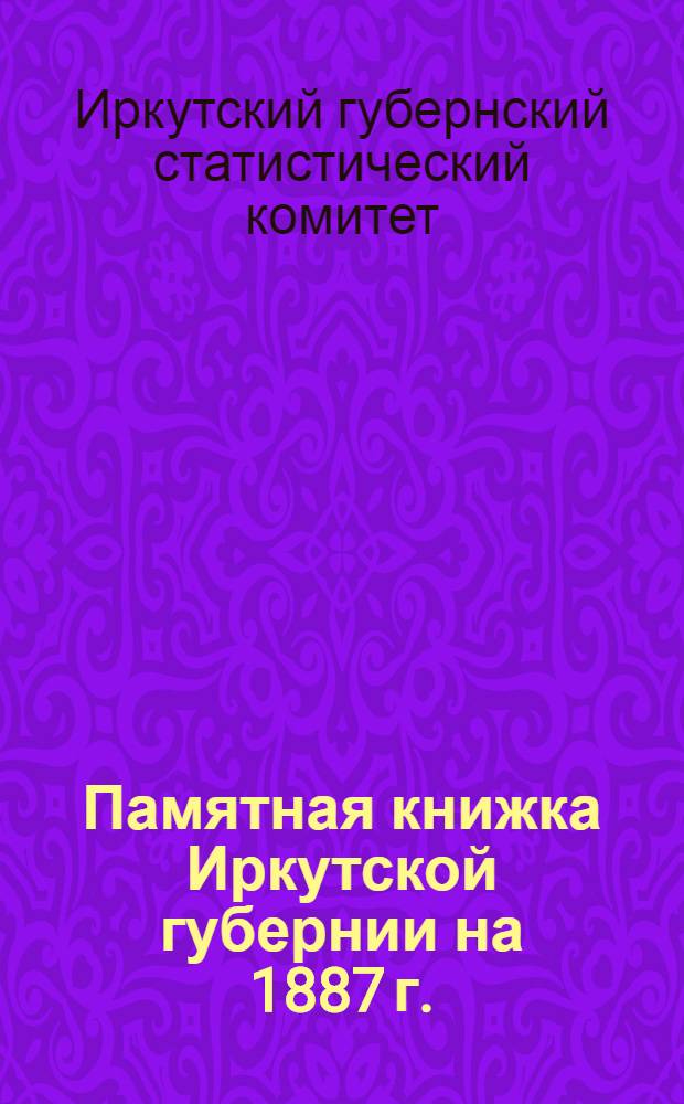 Памятная книжка Иркутской губернии на 1887 г.
