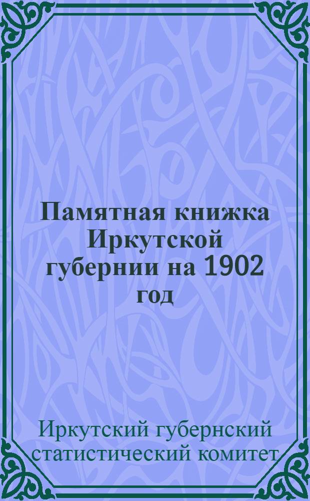 Памятная книжка Иркутской губернии на 1902 год