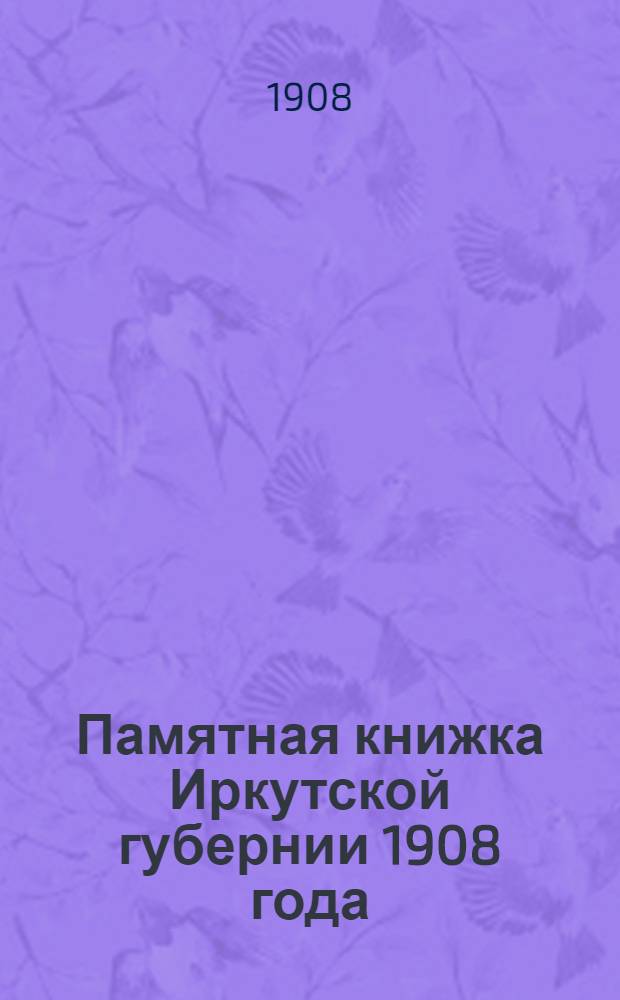 Памятная книжка Иркутской губернии 1908 года