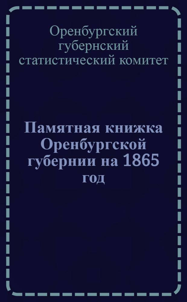Памятная книжка Оренбургской губернии на 1865 год