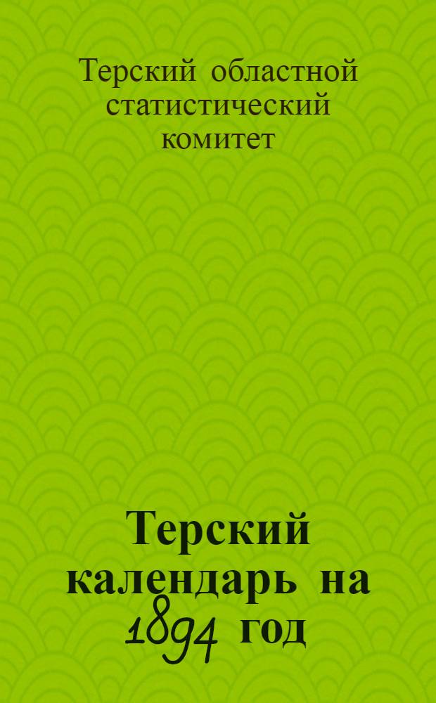 Терский календарь на 1894 год : В 2-х кн