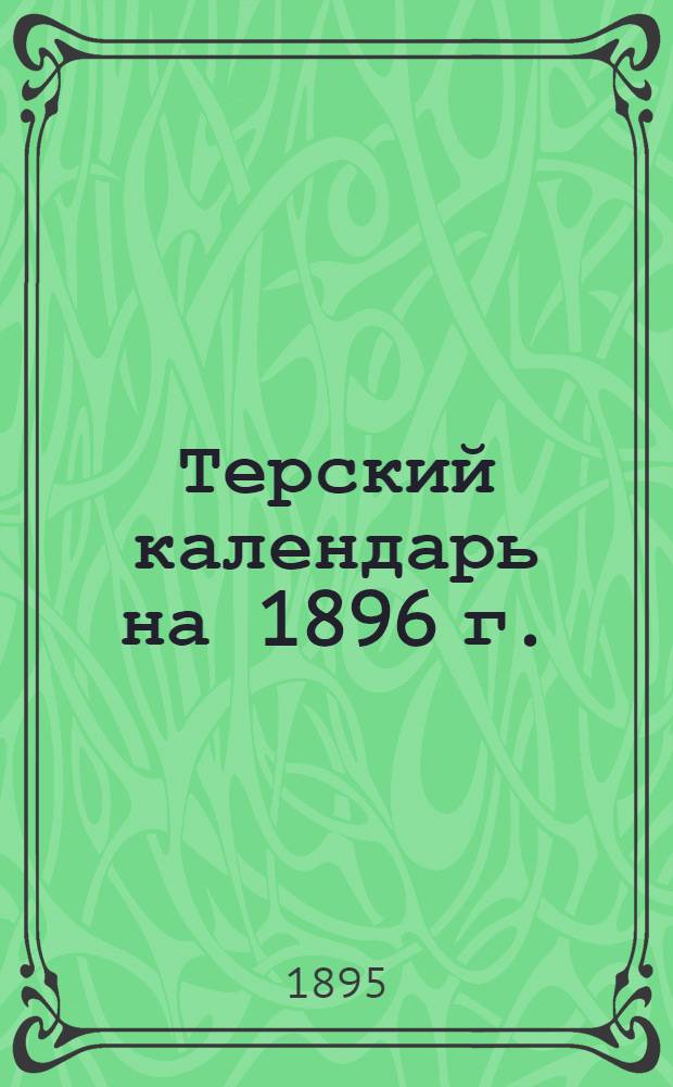 Терский календарь на 1896 г.