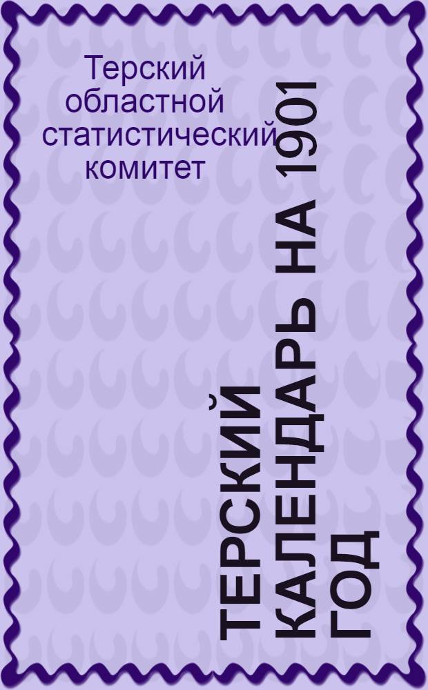 Терский календарь на 1901 год