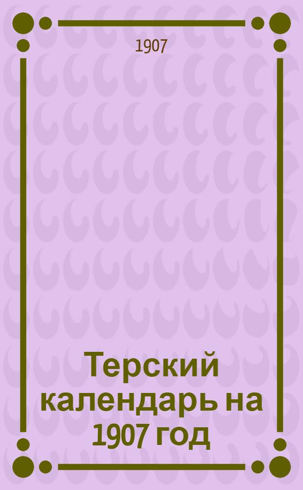 Терский календарь на 1907 год