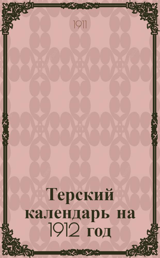 Терский календарь на 1912 год