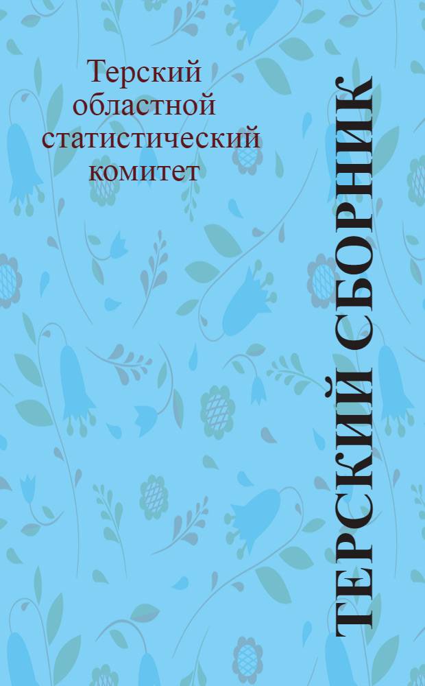 Терский сборник : Лит.-науч. прил. к «Тер. календарю» 1904 г. : С ил
