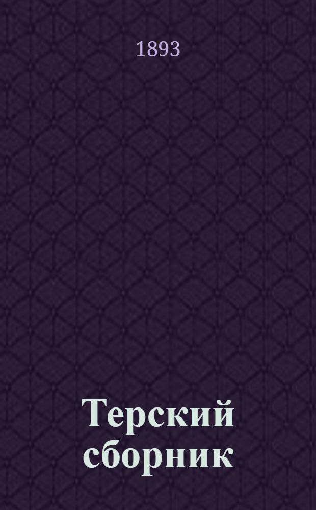 Терский сборник : Прил. к Тер. календарю на 1894 г