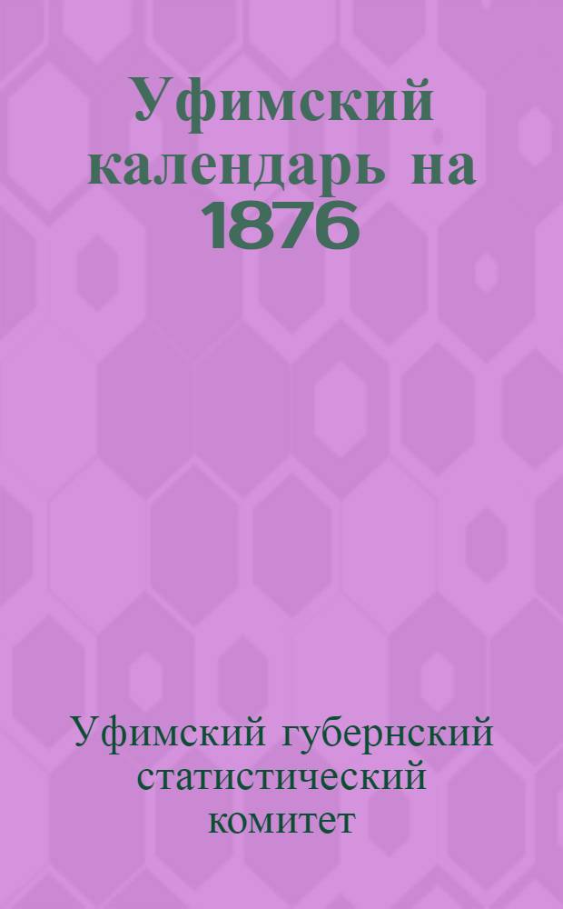 Уфимский календарь на 1876 (високосный)