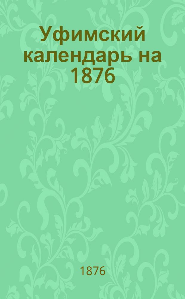 Уфимский календарь на 1876 (високосный). Вып. 3 : Вып. 3