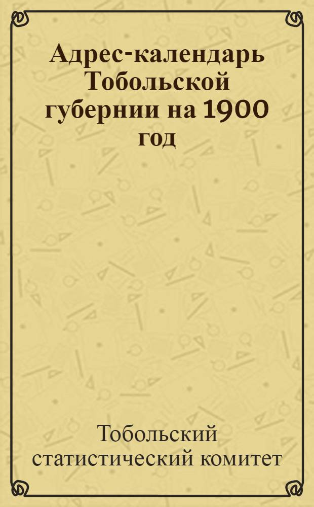 Адрес-календарь Тобольской губернии на 1900 год