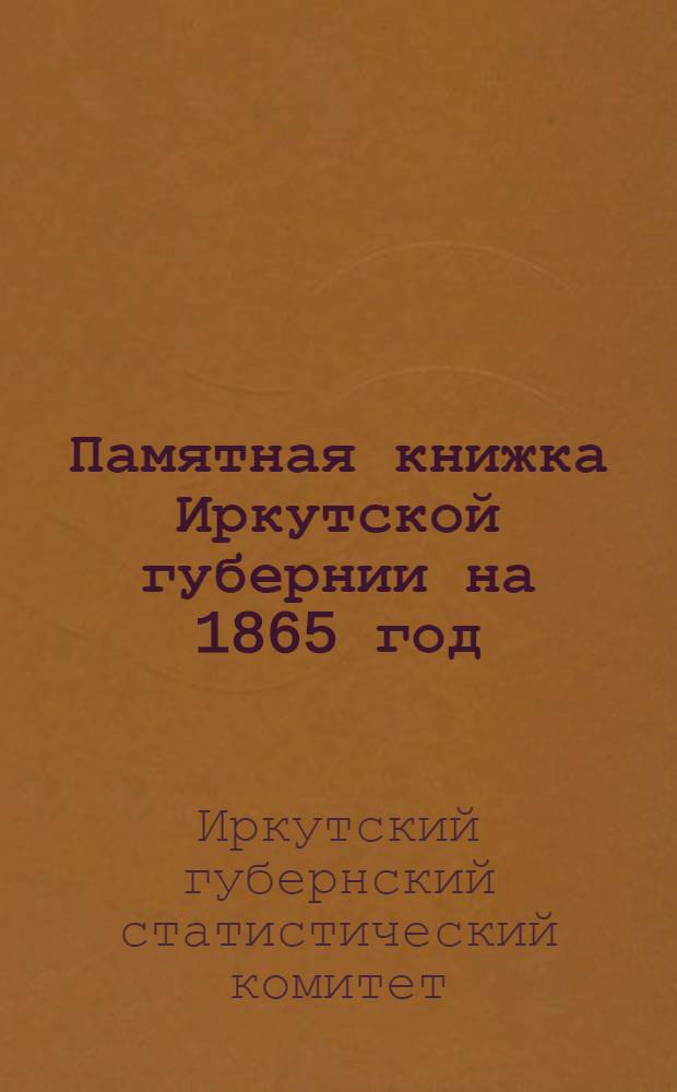 Памятная книжка Иркутской губернии на 1865 год
