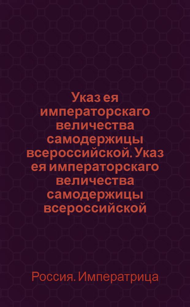 Указ ея императорскаго величества самодержицы всероссийской. Указ ея императорскаго величества самодержицы всероссийской,