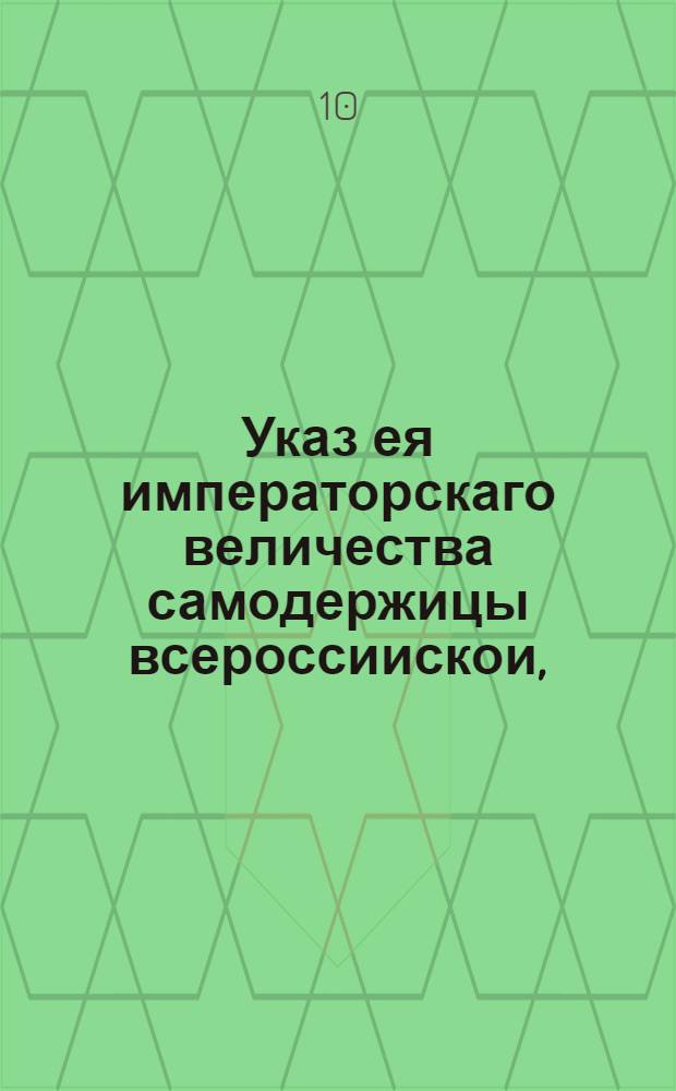 Указ ея императорскаго величества самодержицы всероссиискои, : О выдаче плакатных паспартов отправляющимся в Астрахань рабочим людям сроком на два и на три года : Из Правительствующаго Сената, объявляется во всенародное известие