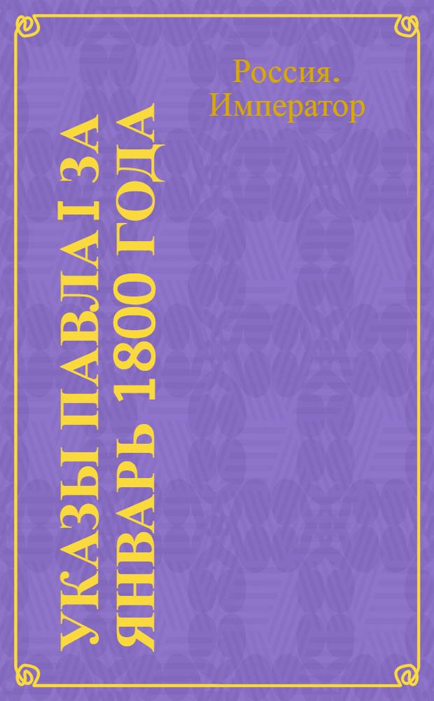 [Указы Павла I за январь 1800 года]