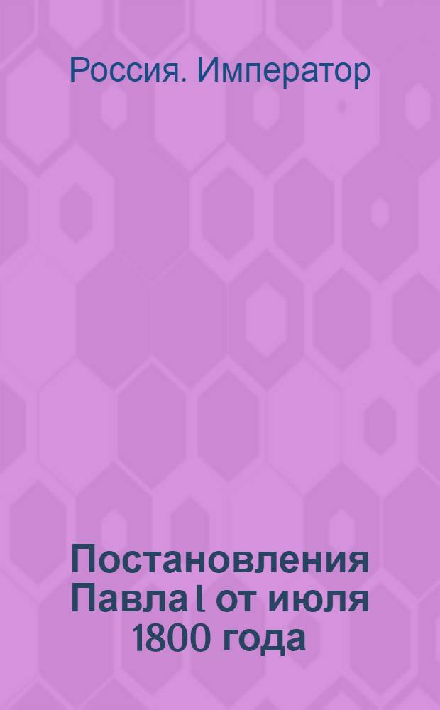 [Постановления Павла I от июля 1800 года]