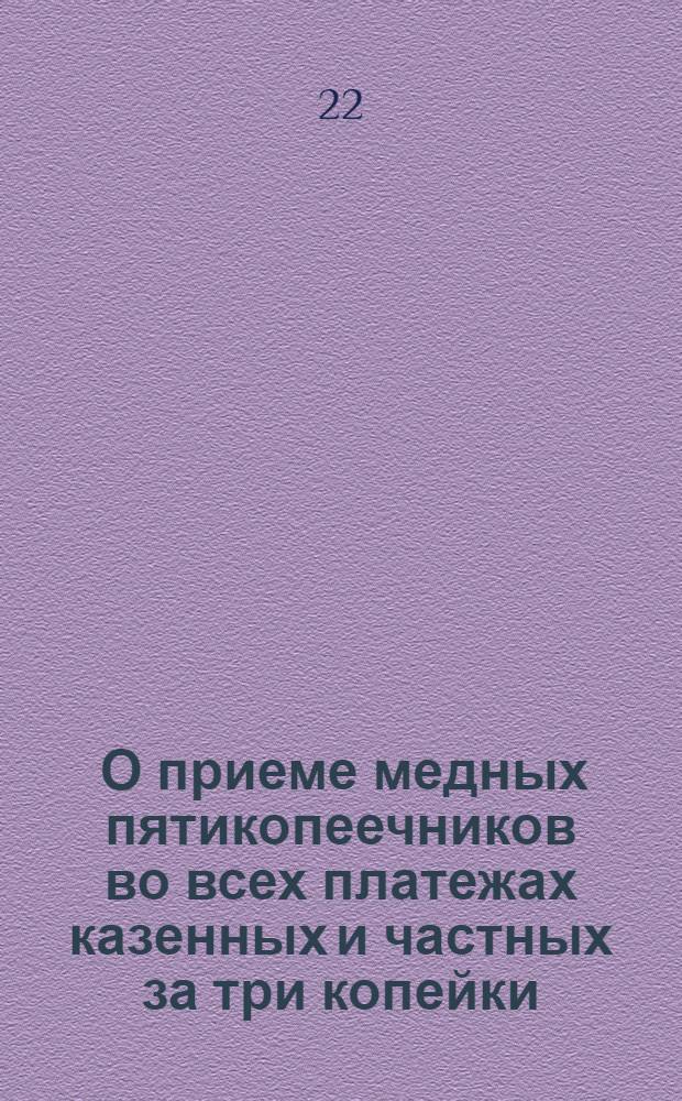 [О приеме медных пятикопеечников во всех платежах казенных и частных за три копейки]